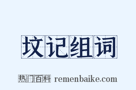 坟记组词是什么意思的图片